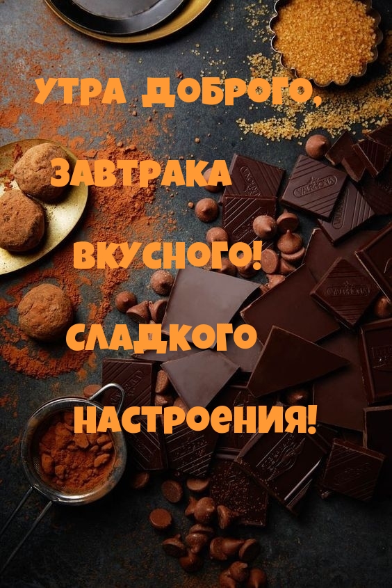 Завтрака вкусного! Сладкого настроения!