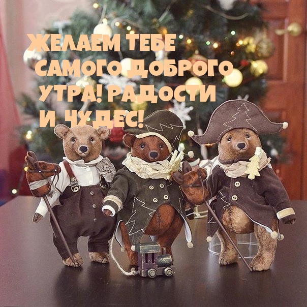 ЖЕЛАЕМ ТЕБЕ САМОГО ДОБРОГО УТРА