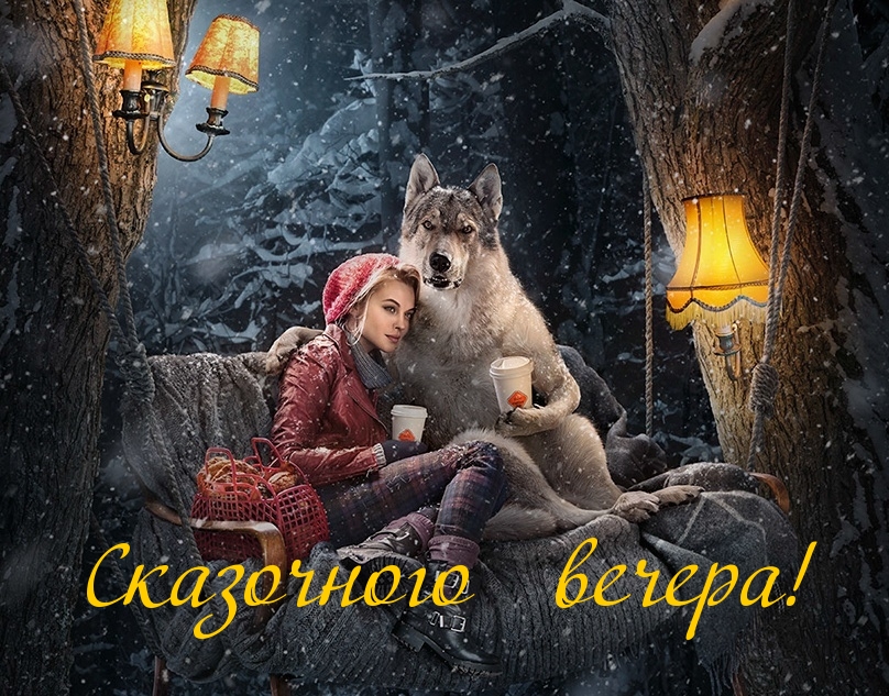 Сказочного вечера!