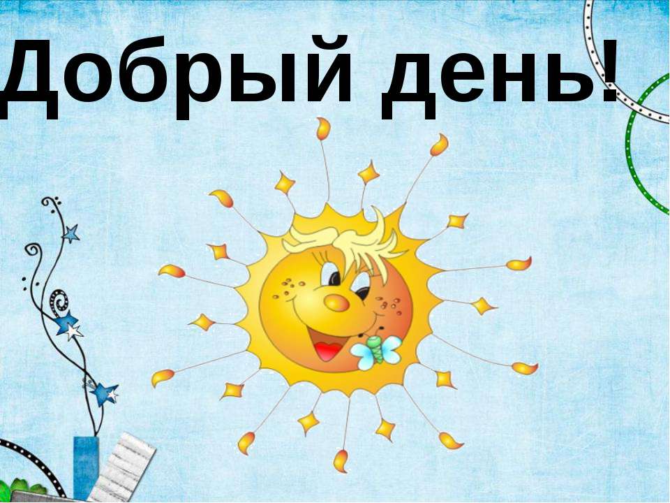 Добрый день! Солнышко