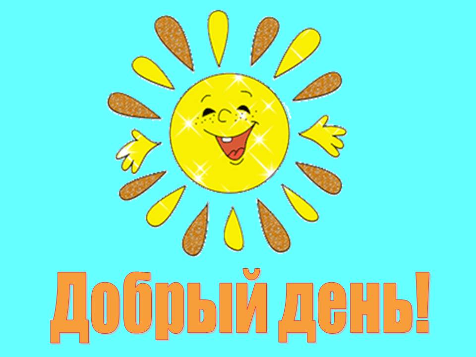 Добрый день! От солнышка