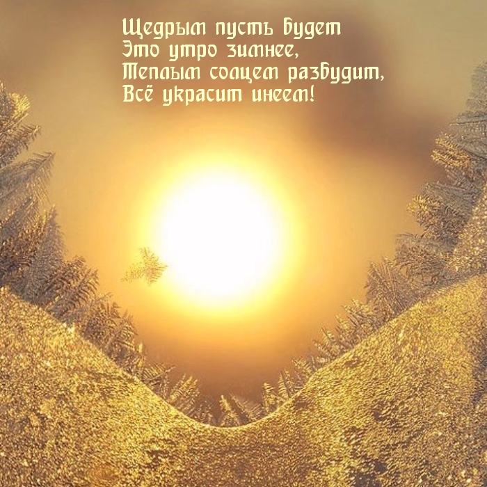 Щедрым пусть будет Это утро зимнее