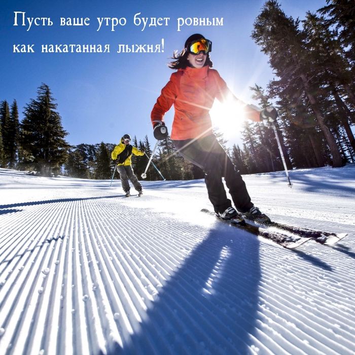 Пусть ваше утро будет ровным как накатанная лыжня!