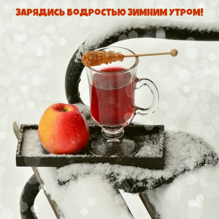 Зарядись бодростью зимним утром!