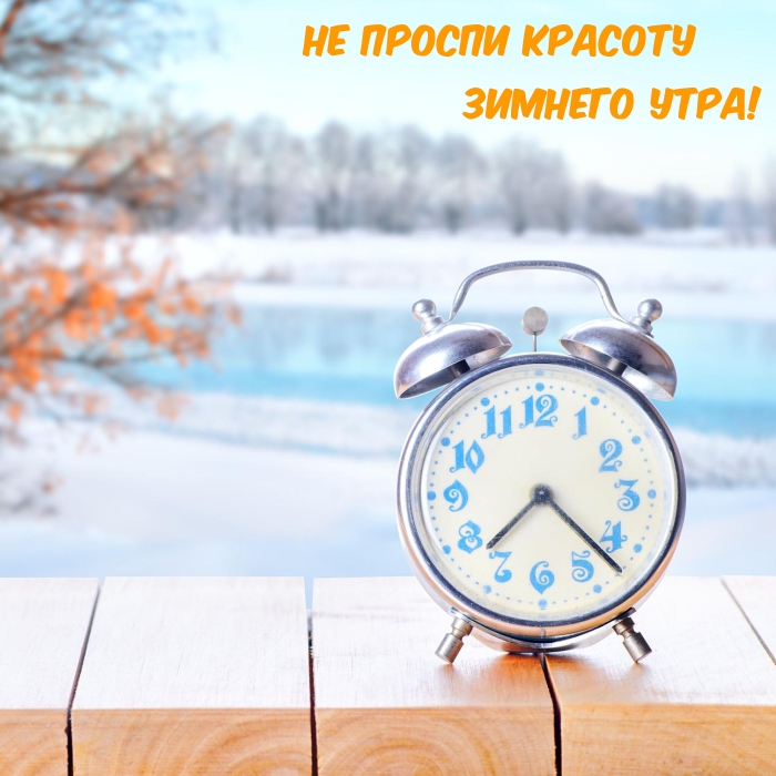 Не проспи красоту зимнего утра!