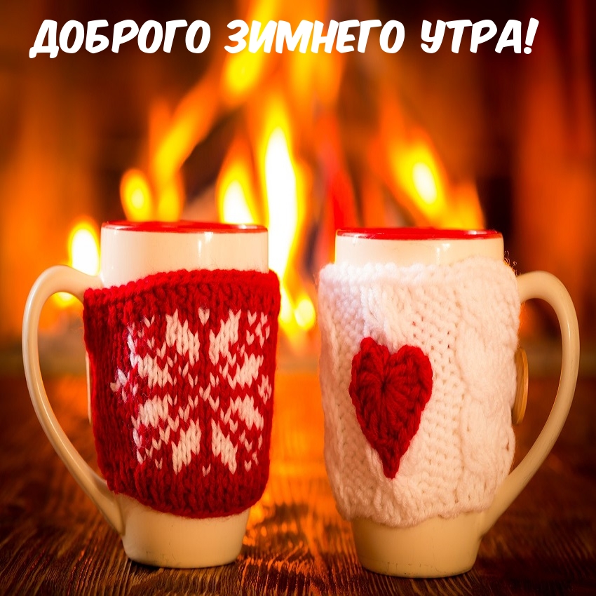 Доброго зимнего утра!
