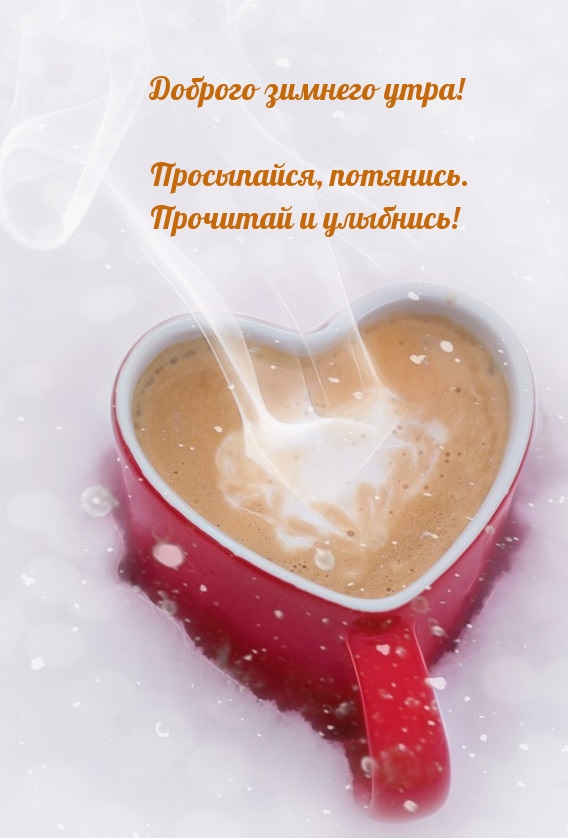 Доброго зимнего утра!  Прочитай и улыбнись!