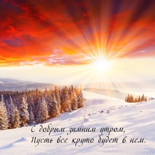 С добрым зимним утром, Пусть все круто будет в нем.