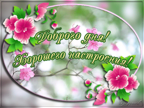Доброго дня! Хорошего настроения!