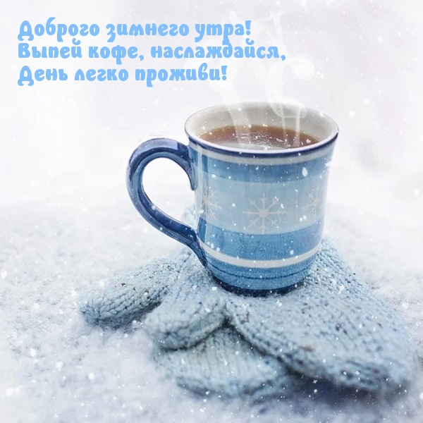 Доброго зимнего утра! Выпей кофе, наслаждайся!