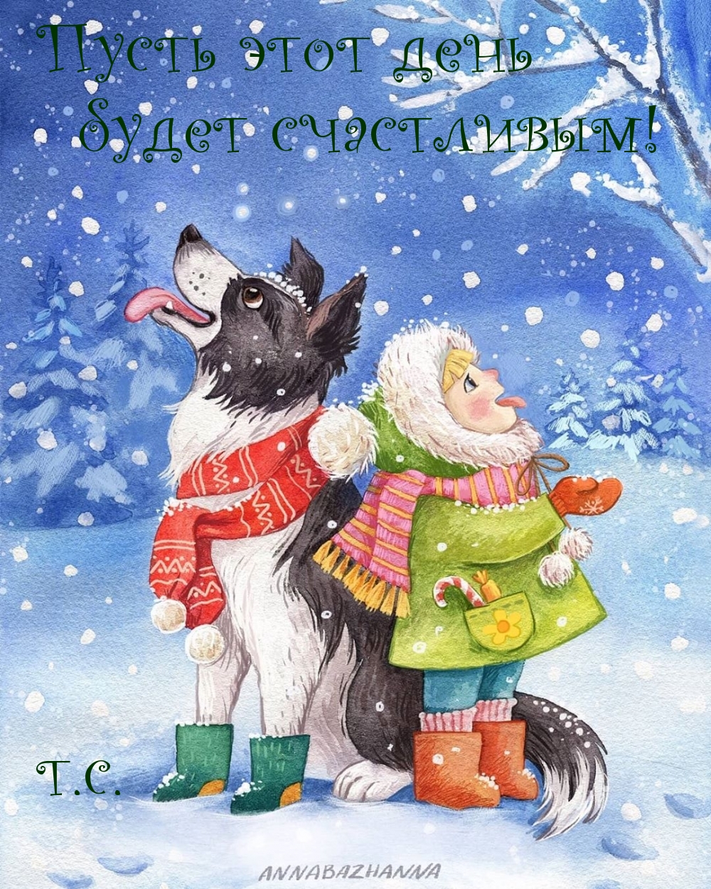 Пусть этот день будет счастливым! т.с. т.с.