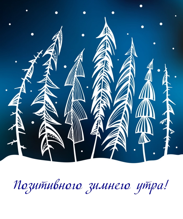 Позитивного зимнего утра!