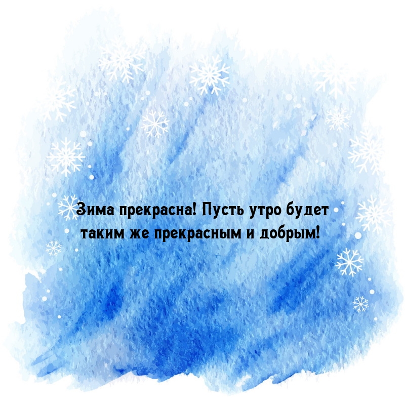 Зима прекрасна! Пусть утро будет таким же