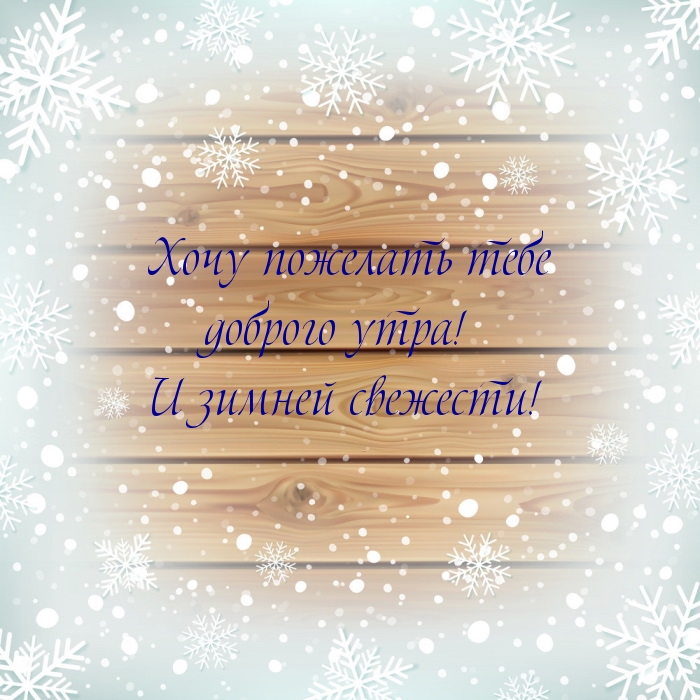 Хочу пожелать тебе доброго утра! И зимней свежести!