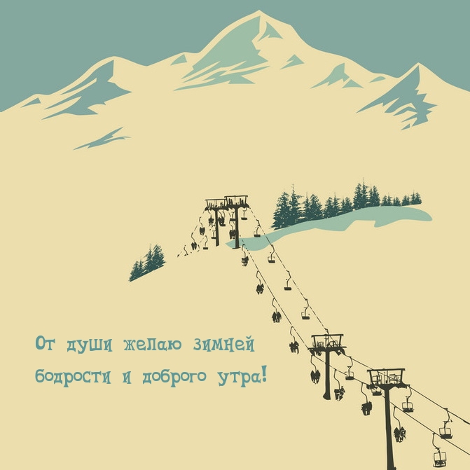 От души желаю зимней бодрости и доброго утра!