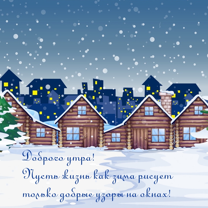 Пусть жизнь как зима рисует только добрые узоры на окнах!