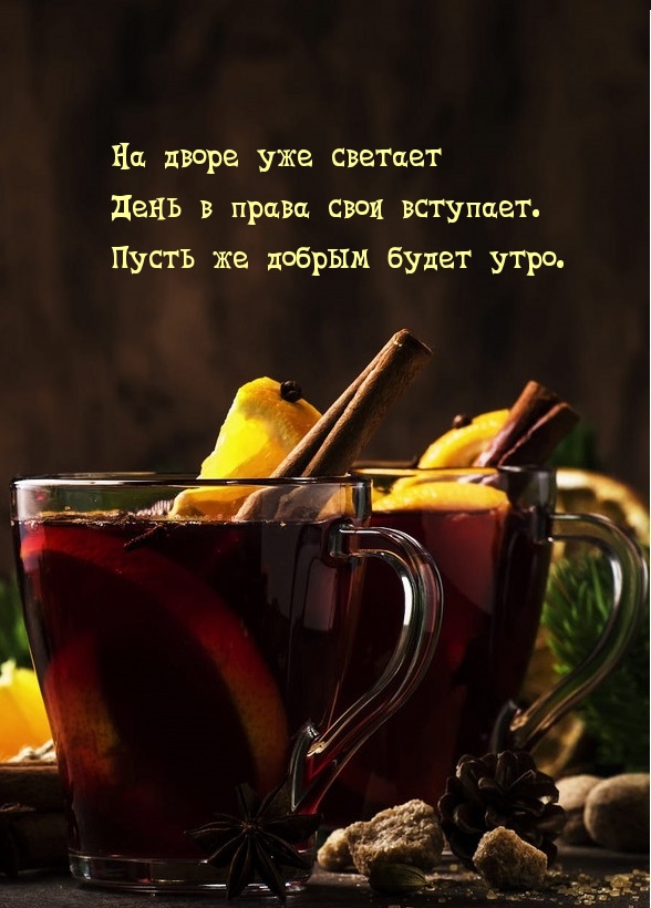 Пусть же добрым будет утро