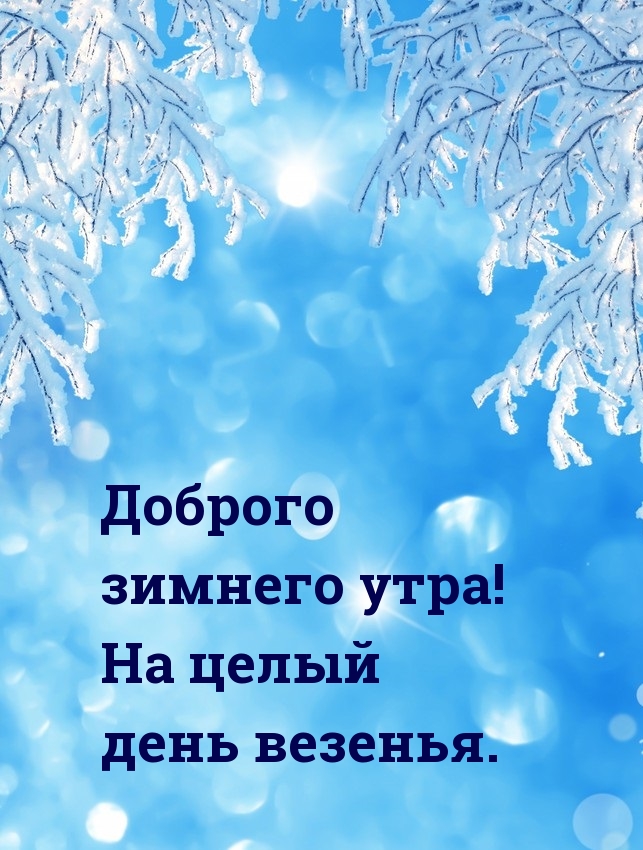 Доброго зимнего утра! На целый день везенья.