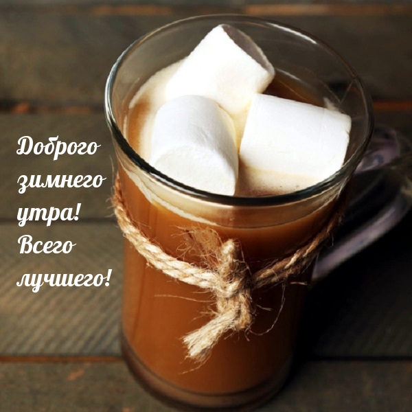 Доброго зимнего утра! Всего лучшего!
