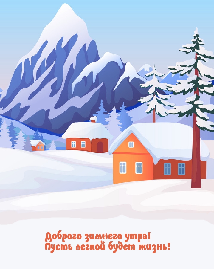 Доброго зимнего утра! Пусть легкой будет жизнь!