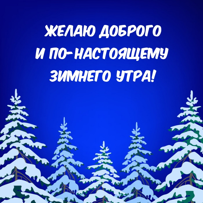 Желаю доброго и по-настоящему зимнего утра!
