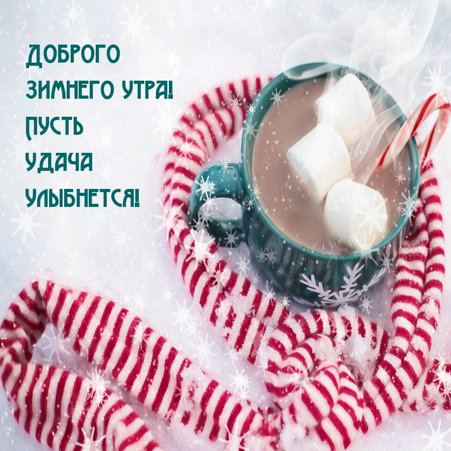 Доброго зимнего утра! Пусть удача улыбнется!
