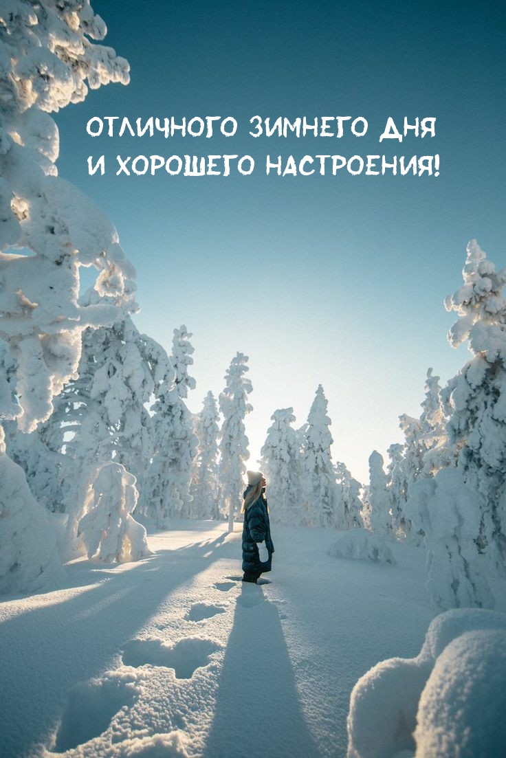 Отличного зимнего дня И хорошего настроения!