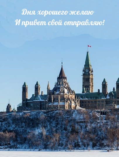 Дня хорошего желаю И привет свой отправляю!