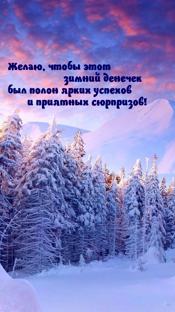 Этот зимний денечек будет полон ярких успехов!