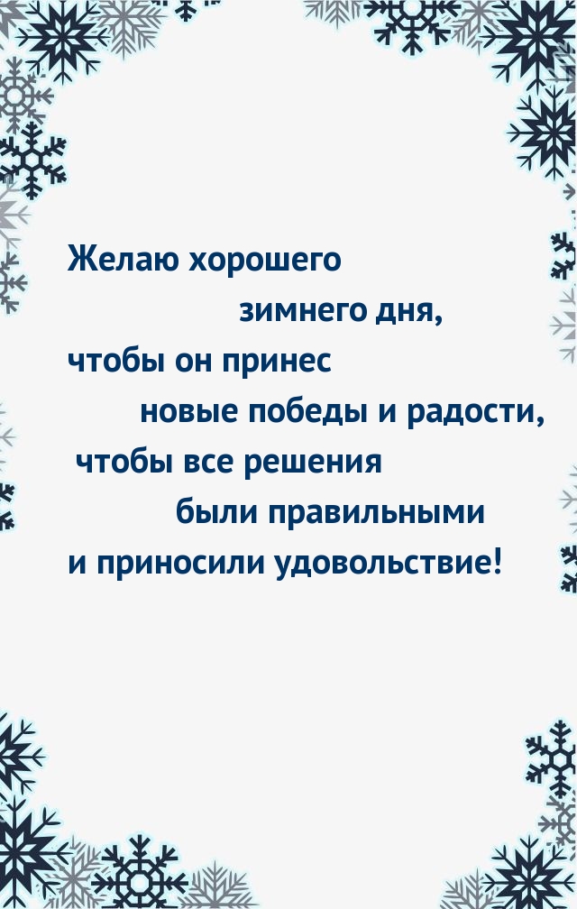 Желаю хорошего зимнего дня! Новые победы и радости!