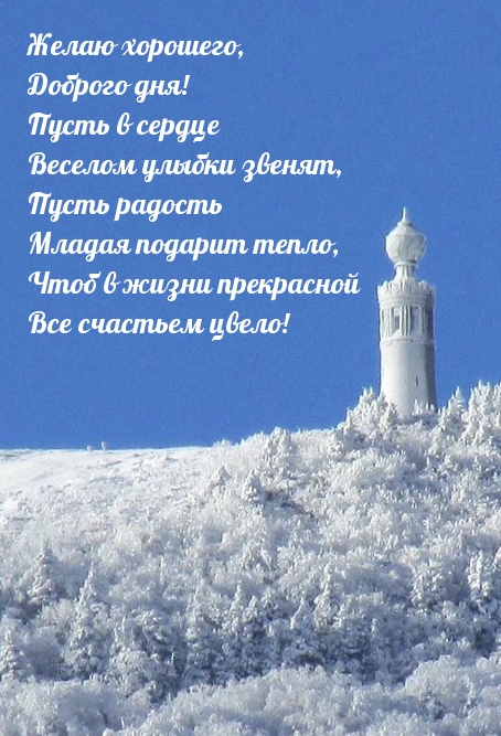 Желаю хорошего, Доброго дня! Стихотворение