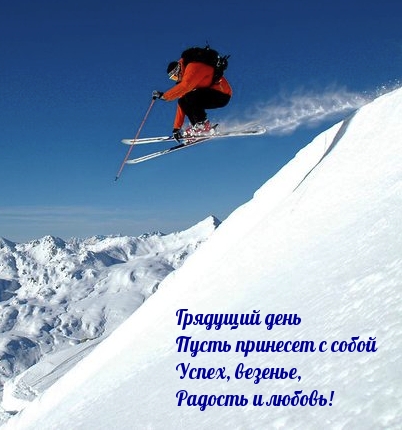 Грядущий день  Пусть принесет  Успех, везенье