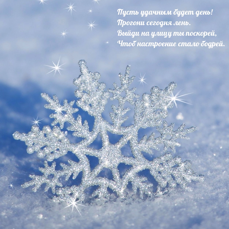 Пусть удачным будет день! Прогони сегодня лень
