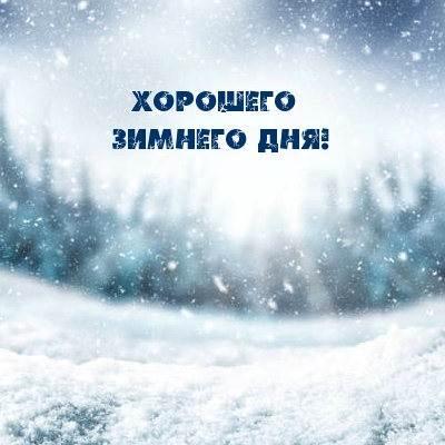 Хорошего Зимнего Дня!