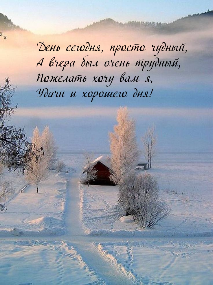 День сегодня, просто чудный, А вчера был очень трудный