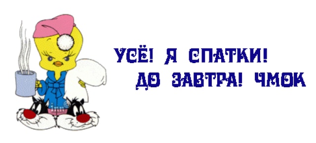 Усе! Я спатьки! До завтра, чмок)