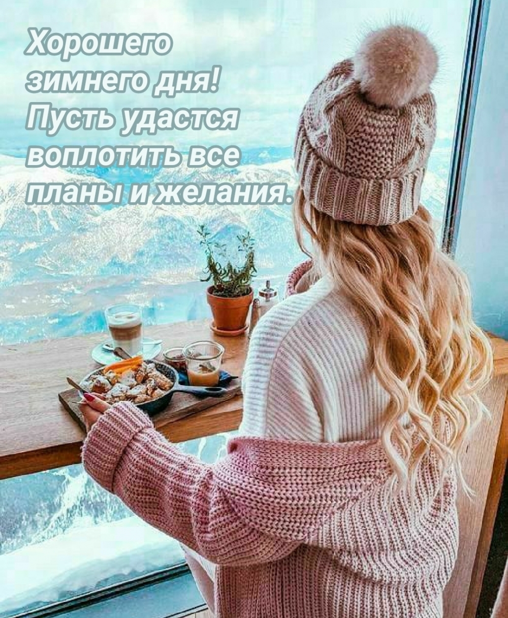 Хорошего зимнего дня! Пусть удастся воплотить все планы