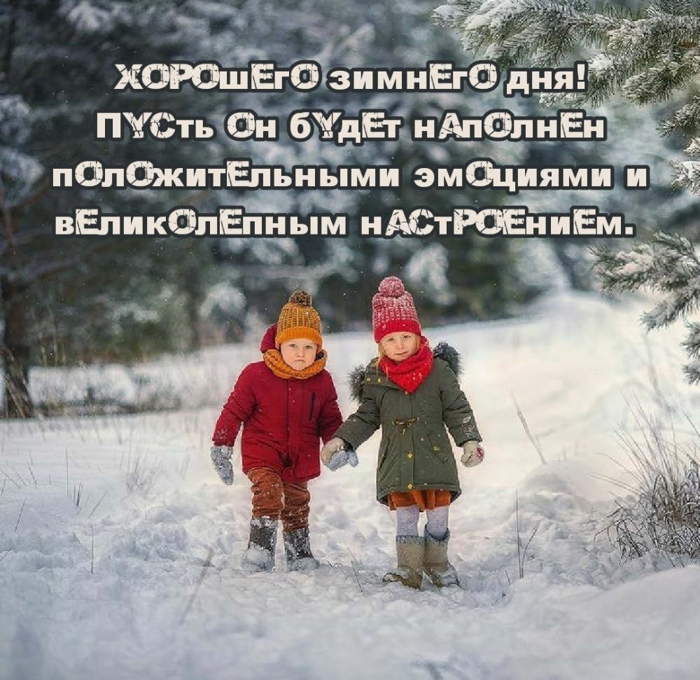 Пусть день будет наполнен положительными эмоциями и великолепным настроением