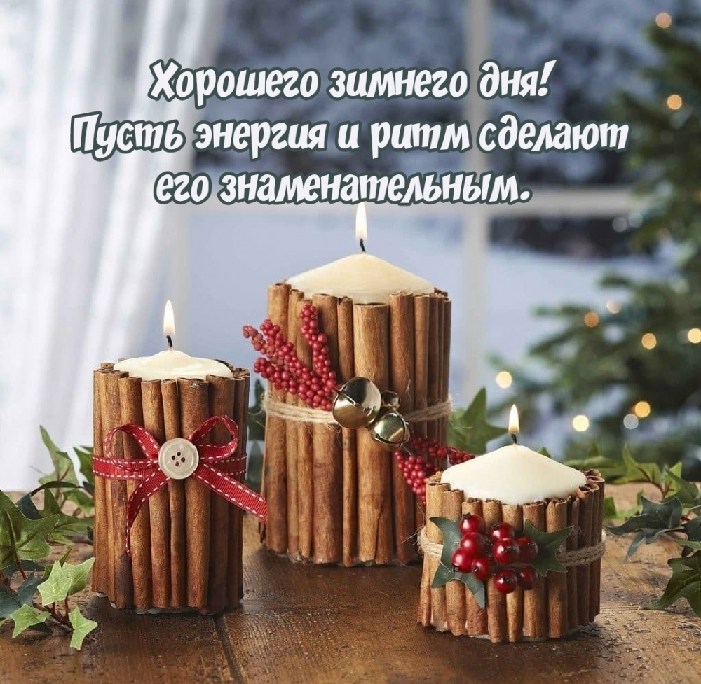 Хорошего зимнего дня! Пусть энергия и ритм сделают его знаменательным