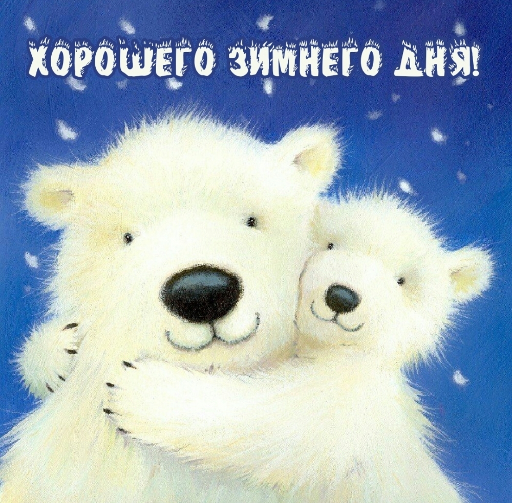 Хорошего зимнего дня!