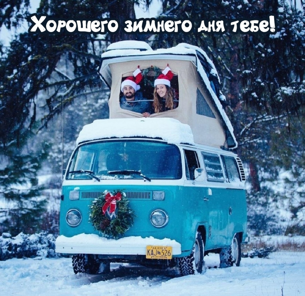 Хорошего зимнего дня тебе!