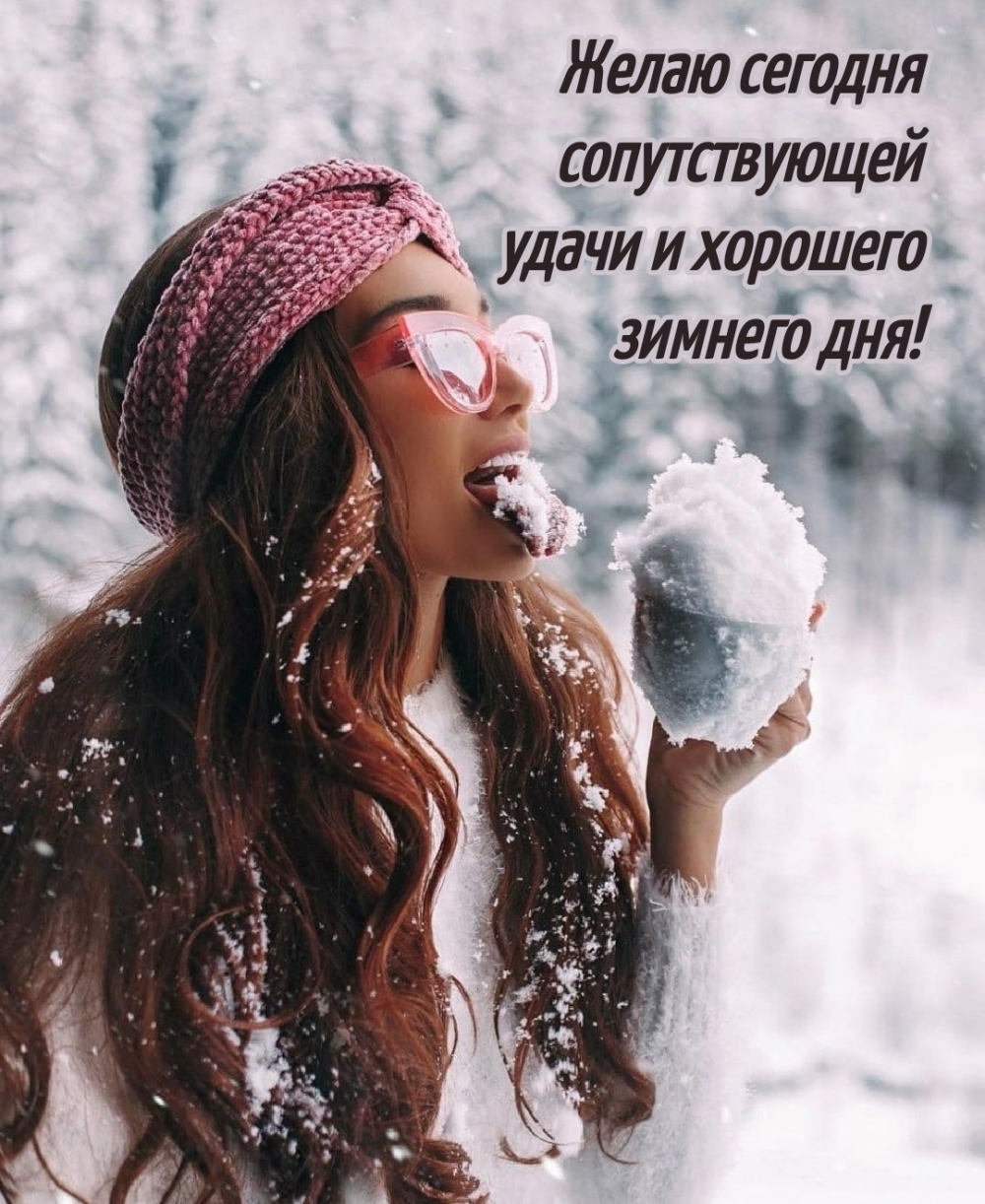 Желаю сегодня сопутствующей удачи и хорошего зимнего дня!