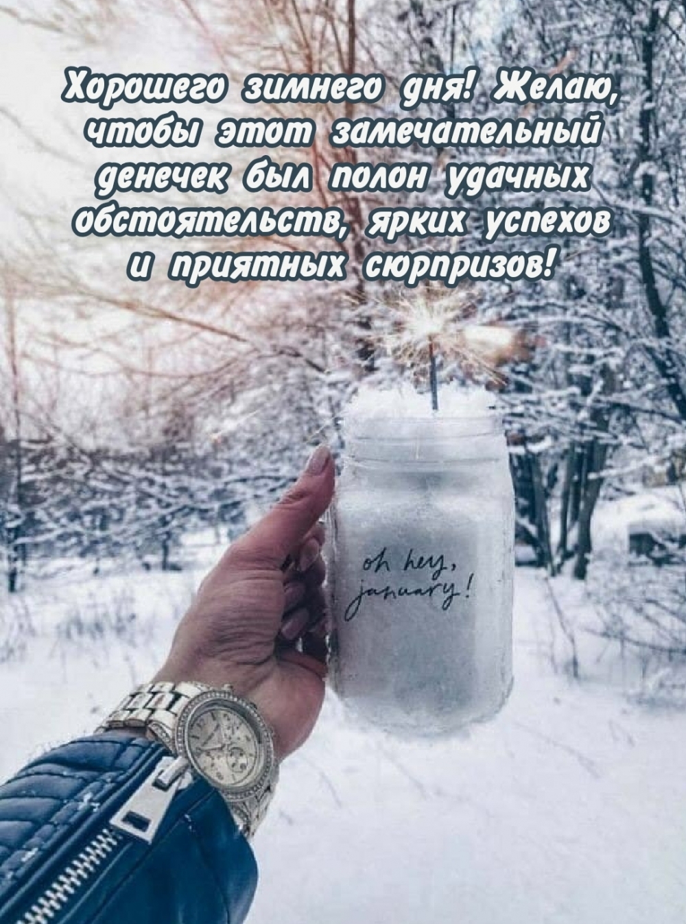 Желаю, чтобы этот замечательный денечек был полон удачных обстоятельств
