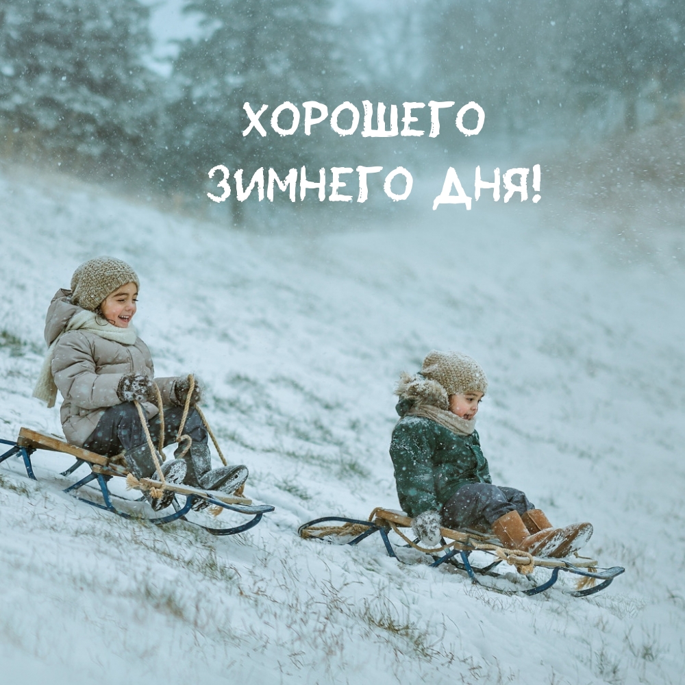 Хорошего зимнего дня!