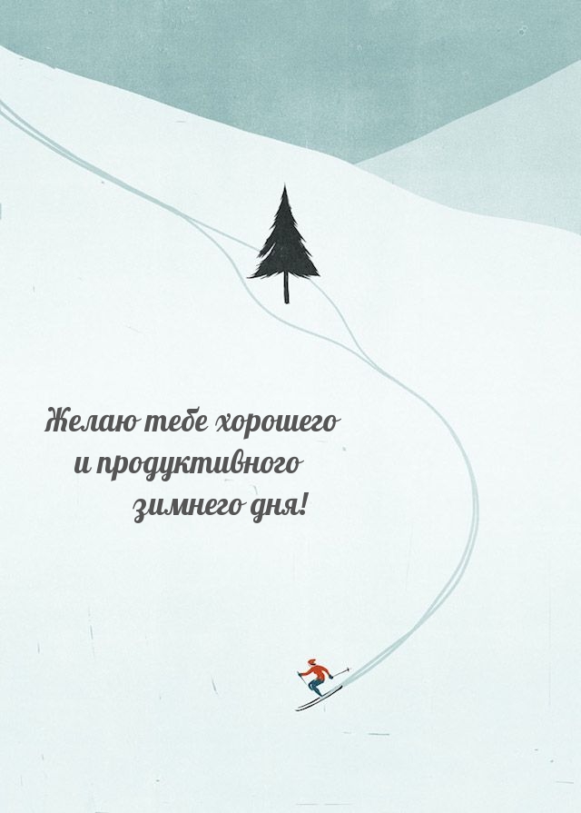 Желаю тебе хорошего и продуктивного зимнего дня!