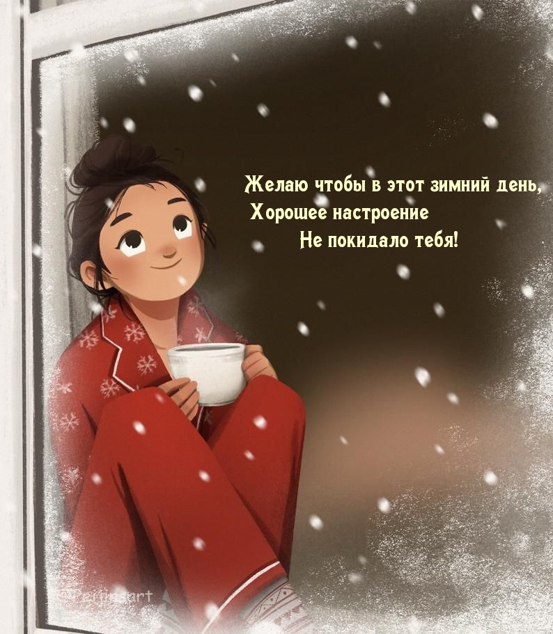 Хорошее настроение чтоб Не покидало тебя!