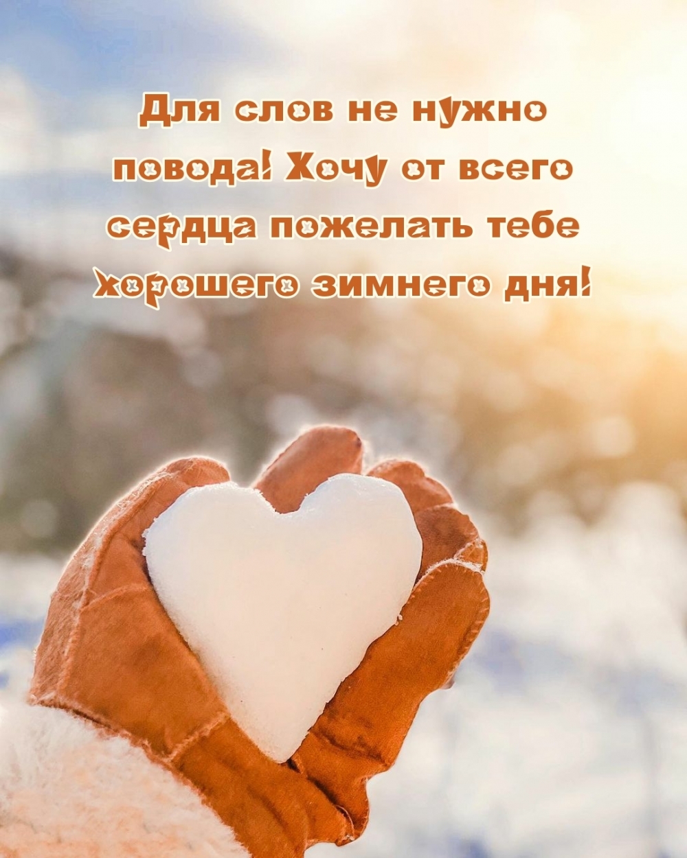 Хочу от всего сердца пожелать тебе хорошего зимнего дня!