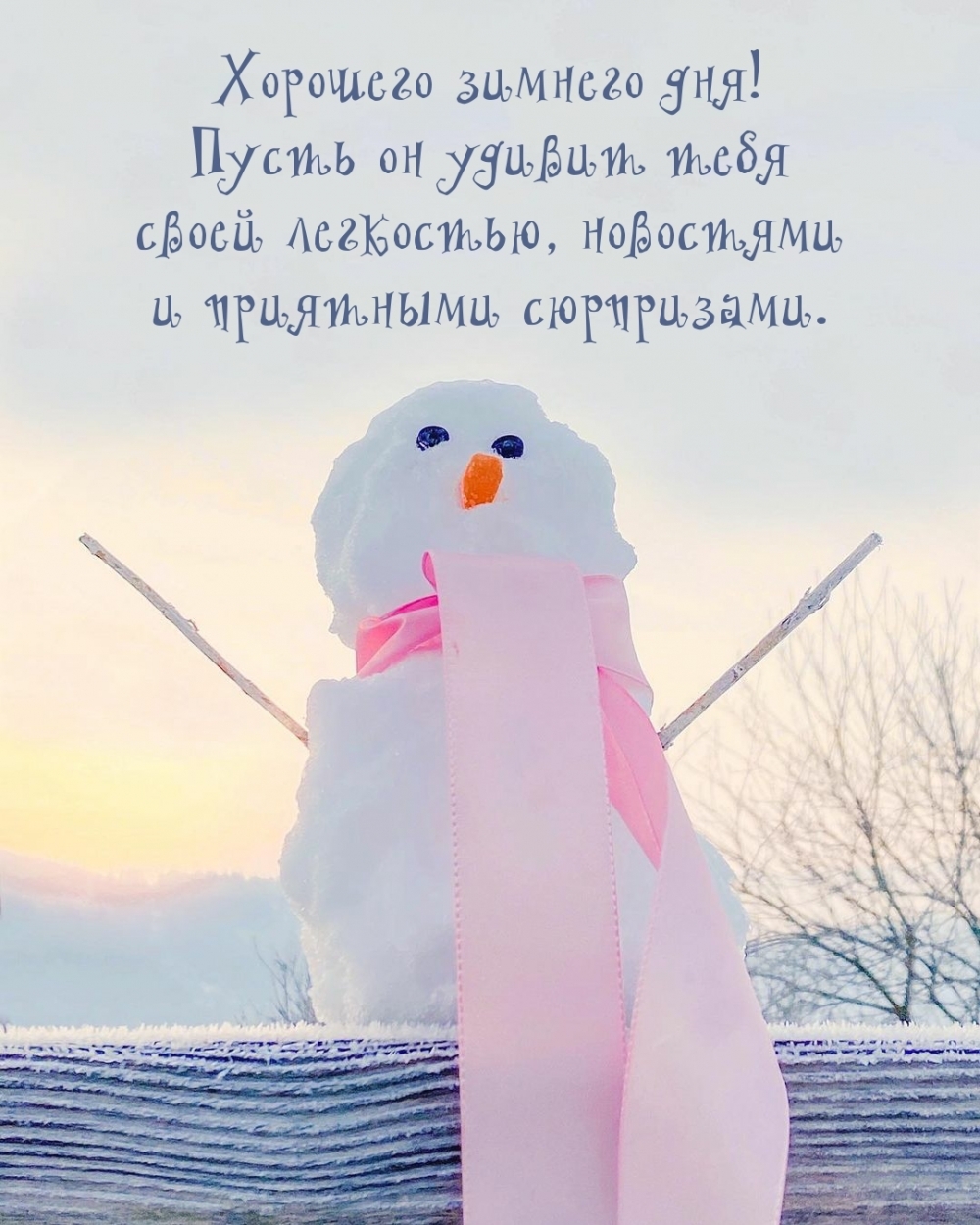Пусть день удивит тебя своей легкостью, новостями и приятными сюрпризами