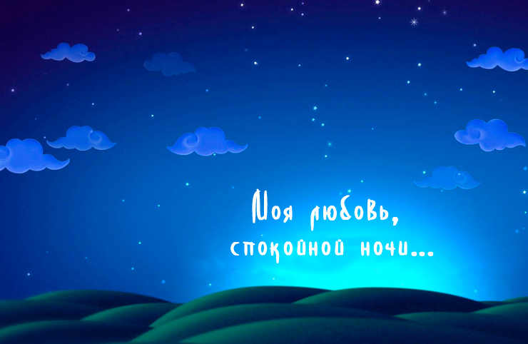 Моя любовь, спокойной ночи!