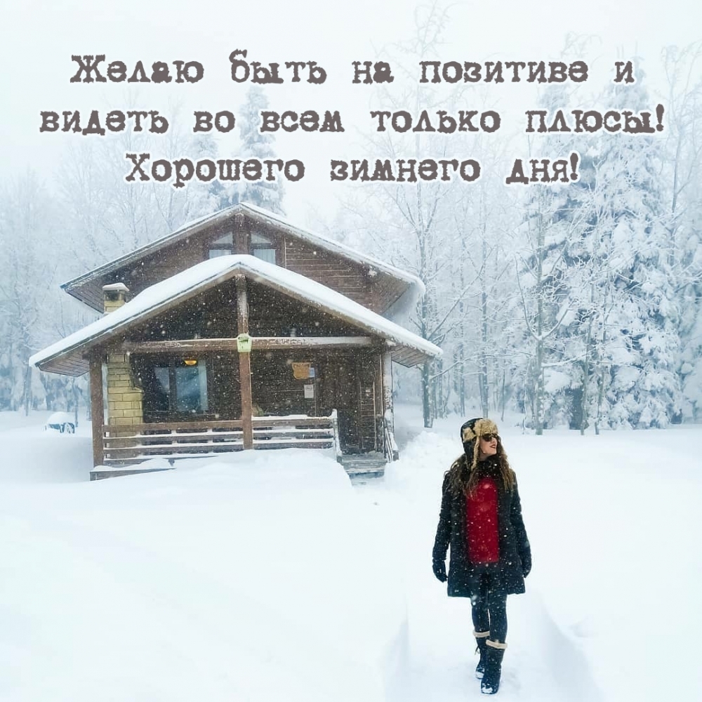 Желаю быть на позитиве и видеть во всем только плюсы зимой!